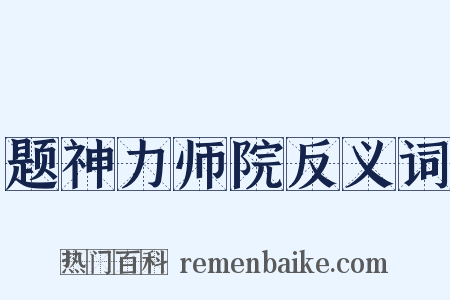 题神力师院反义词是什么意思的图片